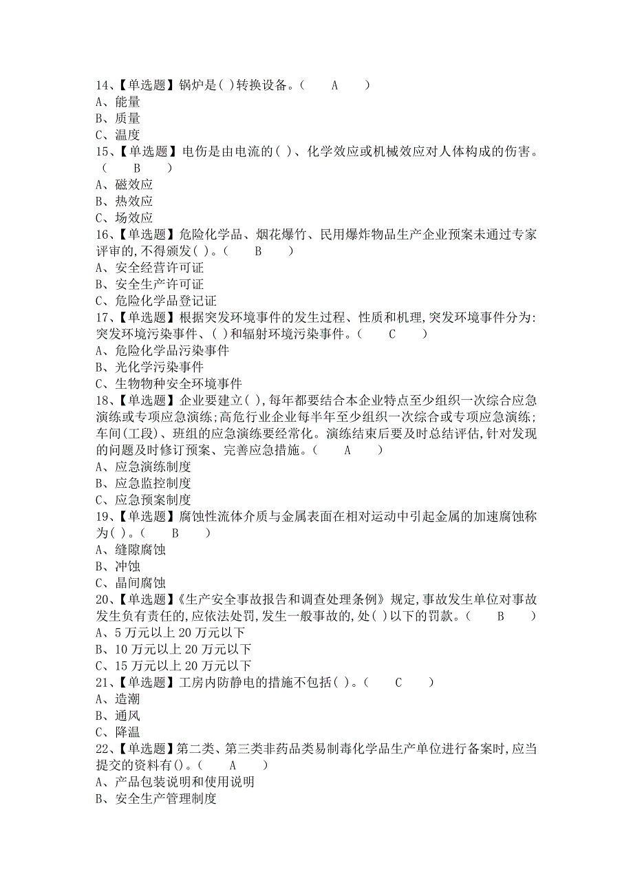 2021年危险化学品生产单位主要负责人考试资料及危险化学品生产单位主要负责人考试总结（含答案）_第3页