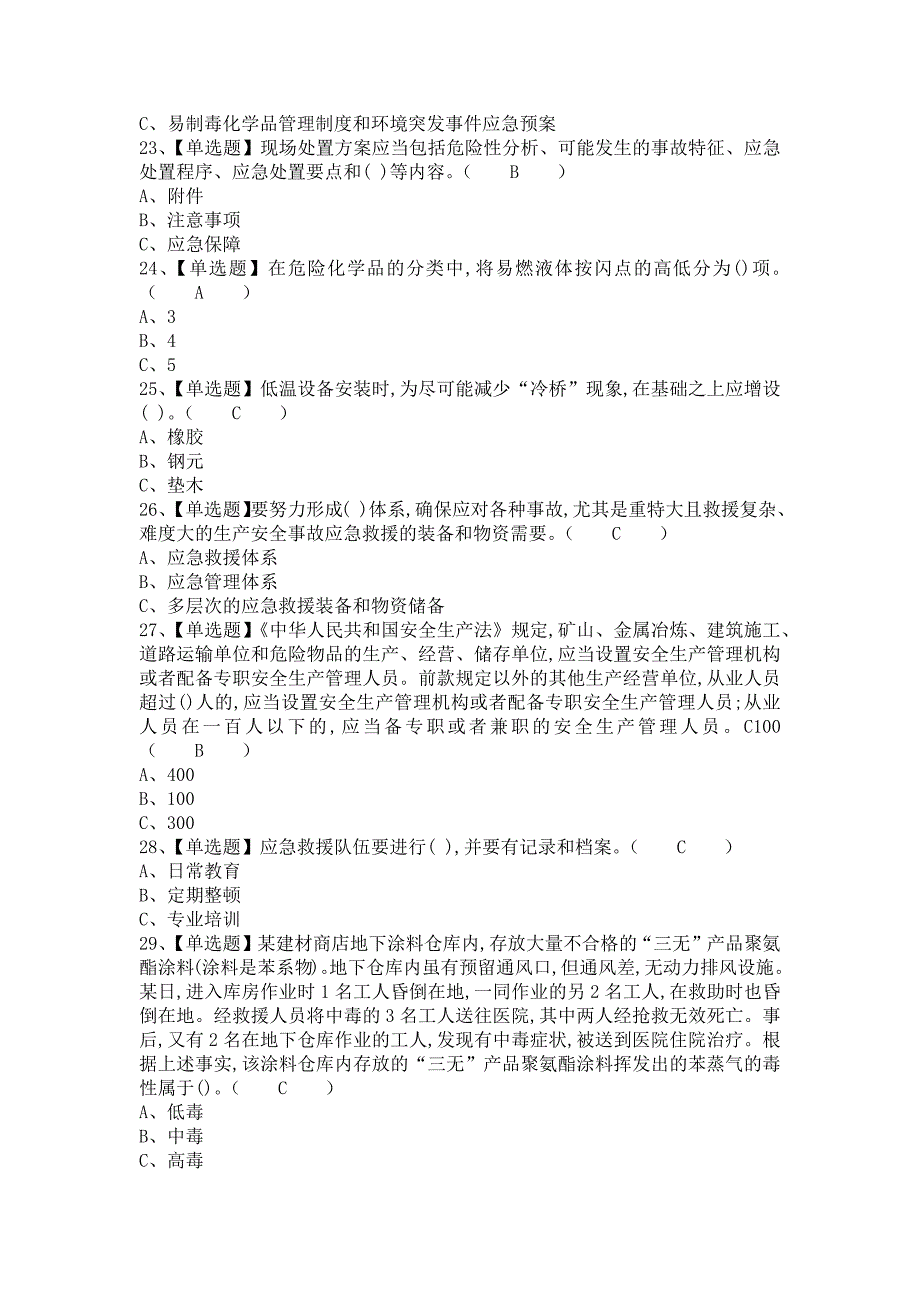 2021年危险化学品生产单位主要负责人考试资料及危险化学品生产单位主要负责人考试总结（含答案）_第4页