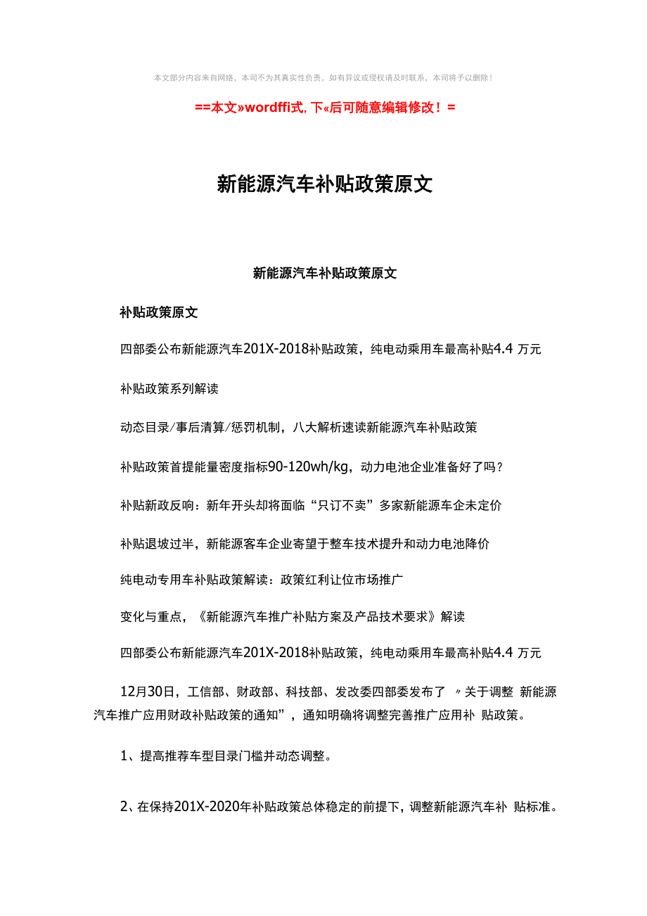 2018-2019-新能源汽车补贴政策原文word版本_第1页