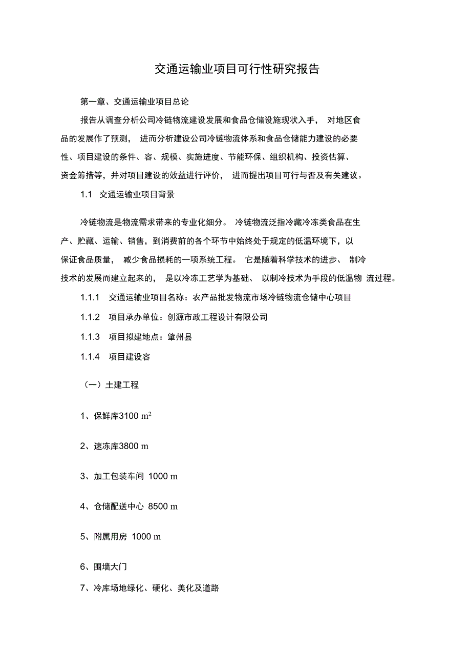 交通运输业项目可行性实施计划书_第1页