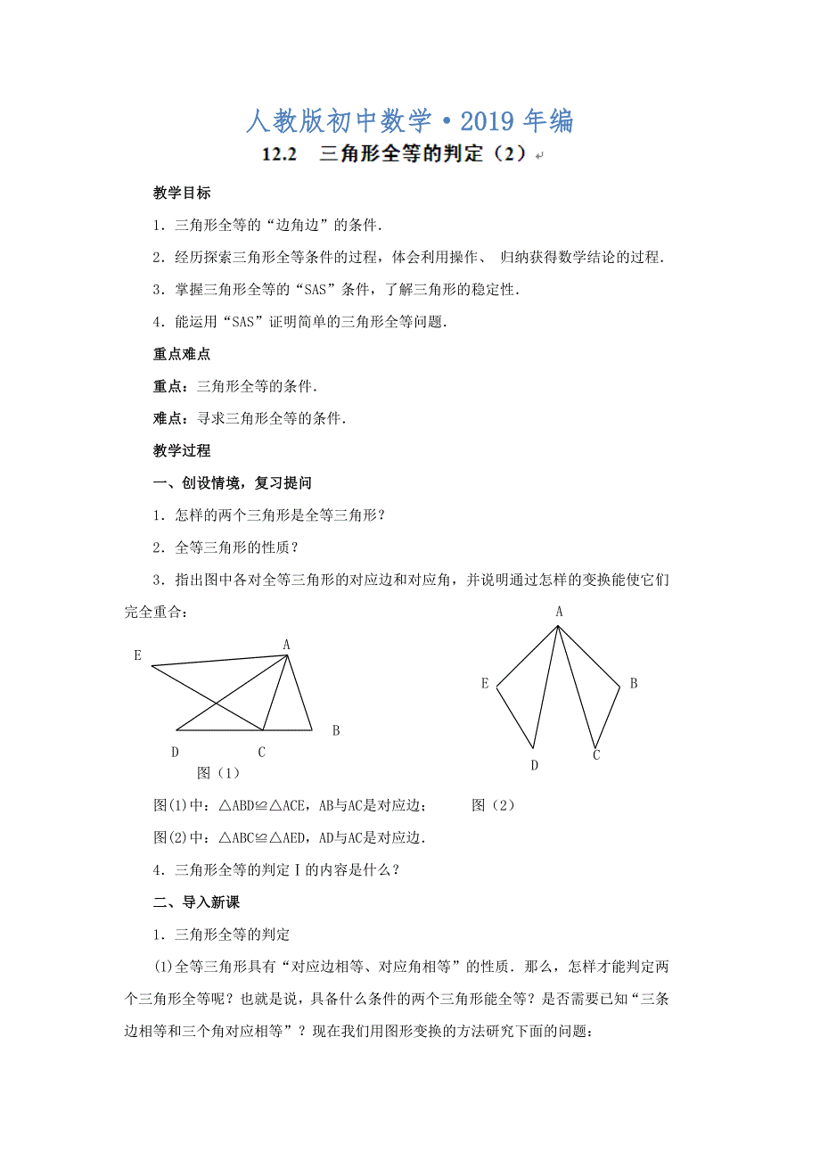 2020年人教版 小学8年级 数学上册 12.2三角形全等的判定2教案设计_第1页