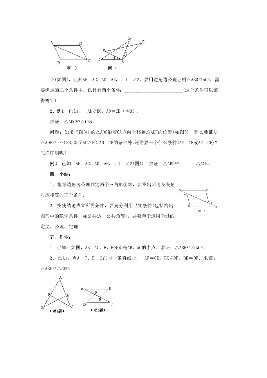 2020年人教版 小学8年级 数学上册 12.2三角形全等的判定2教案设计_第3页