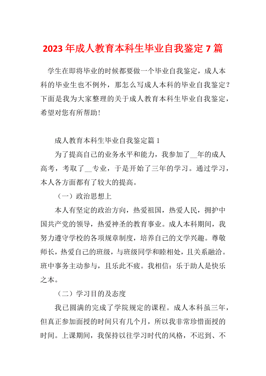 2023年成人教育本科生毕业自我鉴定7篇_第1页