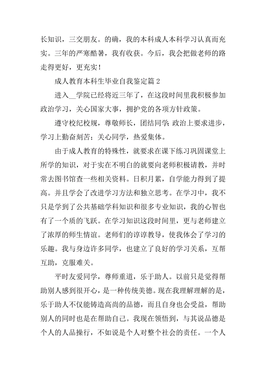 2023年成人教育本科生毕业自我鉴定7篇_第3页