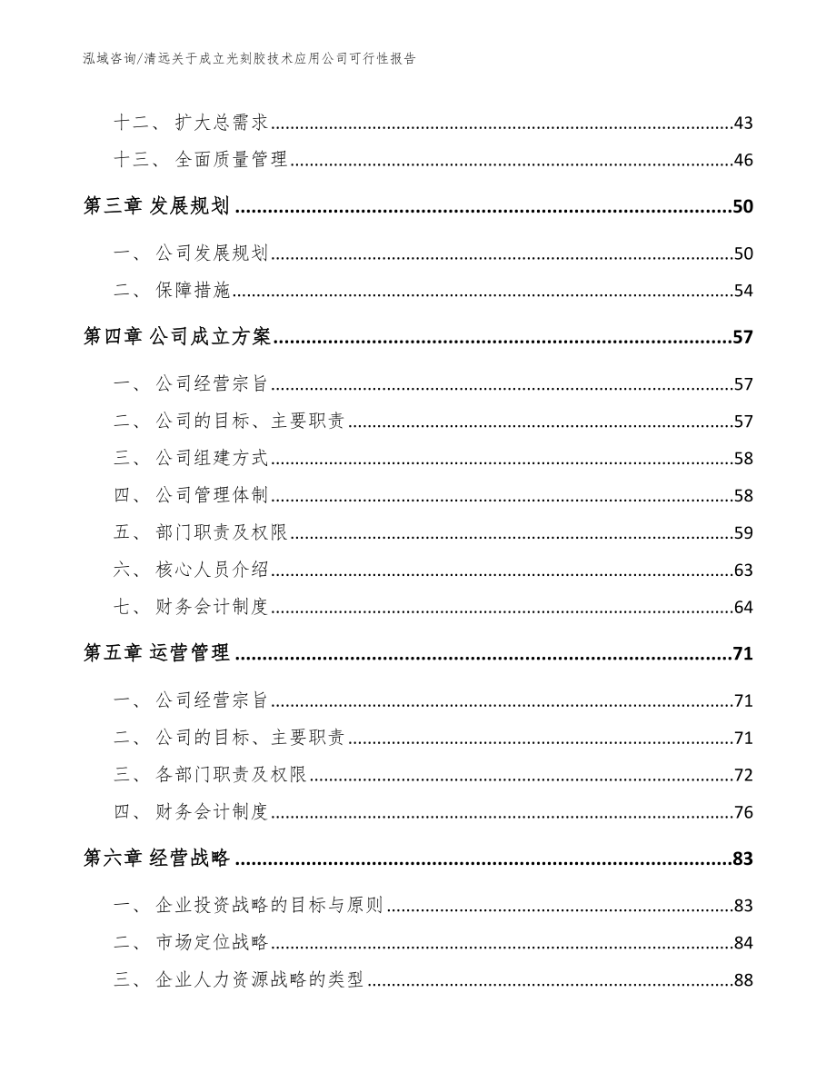 清远关于成立光刻胶技术应用公司可行性报告（范文参考）_第2页