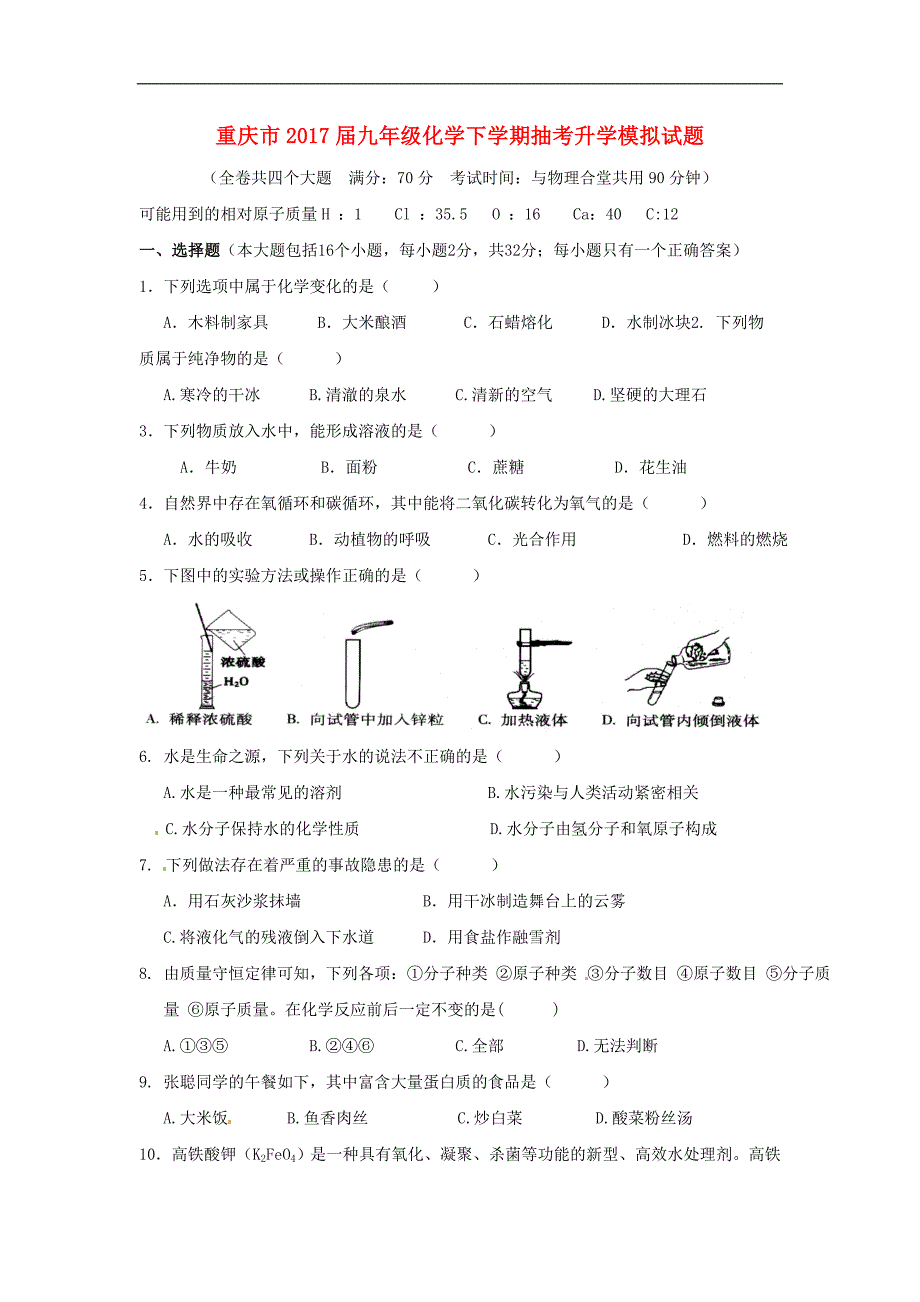 重庆市九年级化学下学期抽考升学模拟试题_第1页