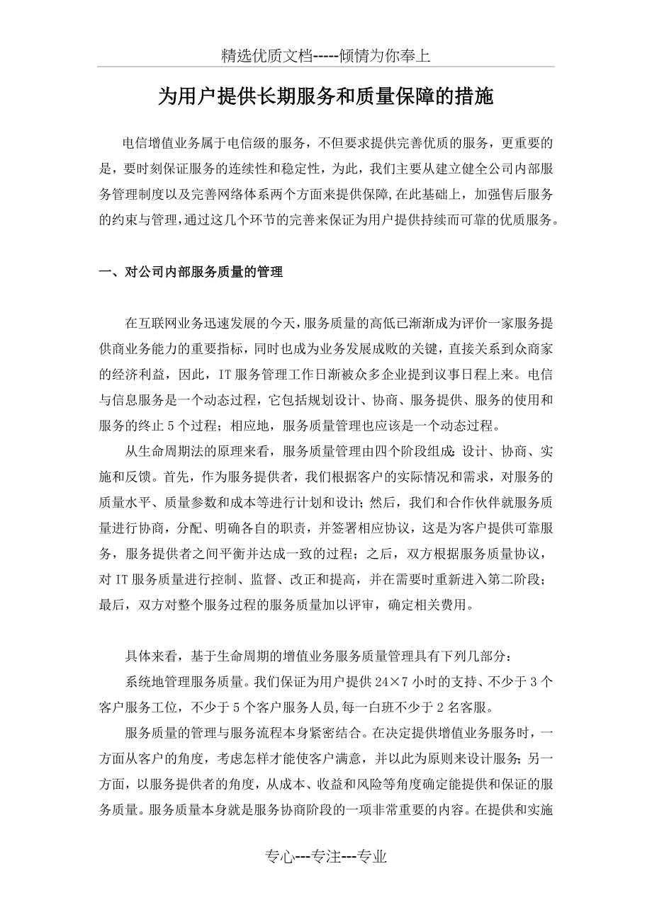 为用户提供长期服务质量保障措施_第1页