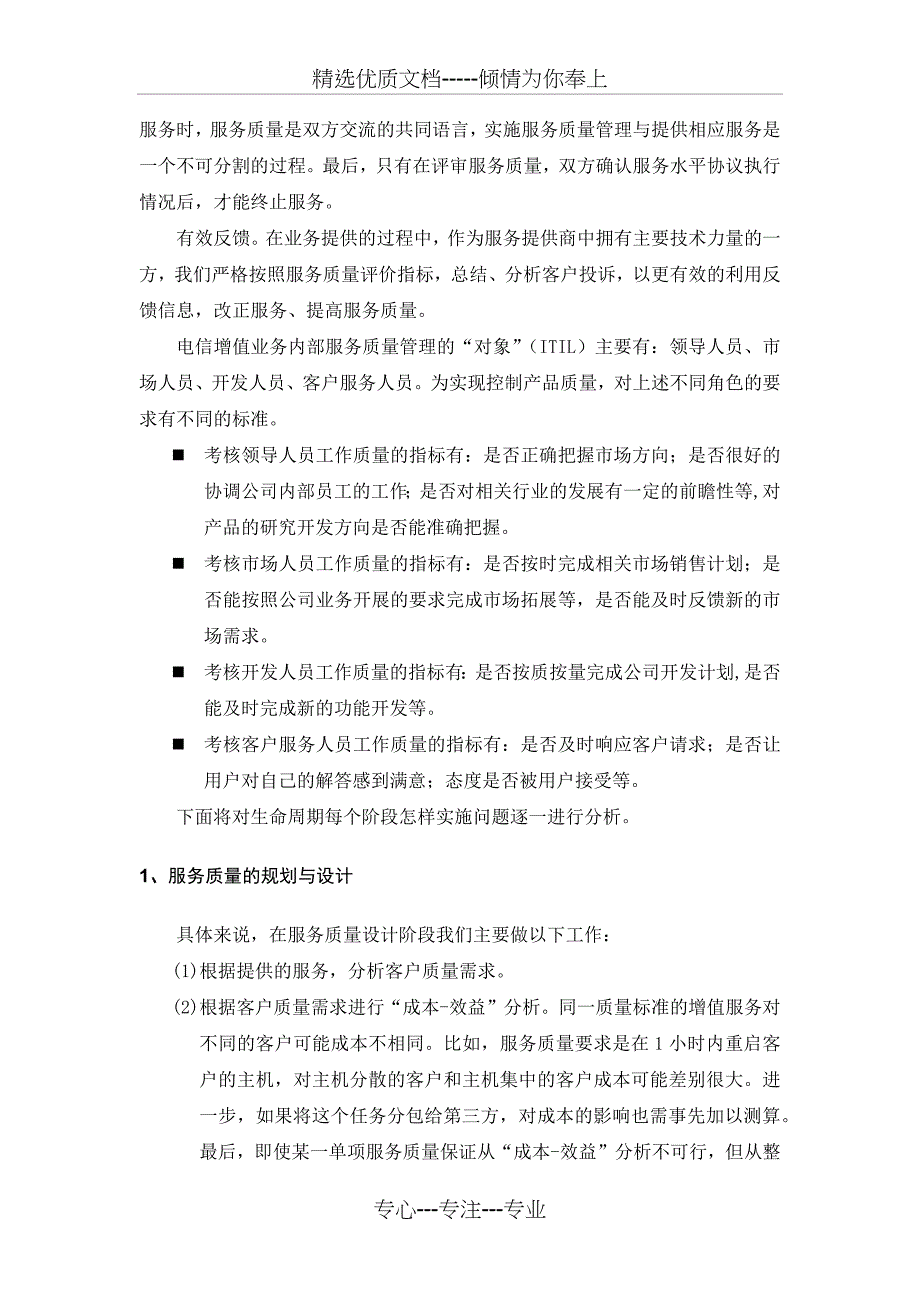 为用户提供长期服务质量保障措施_第2页