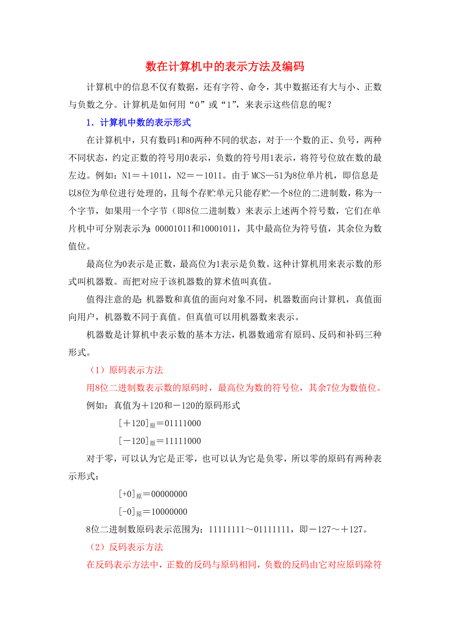 数在计算机中的表示方法及编码_第1页