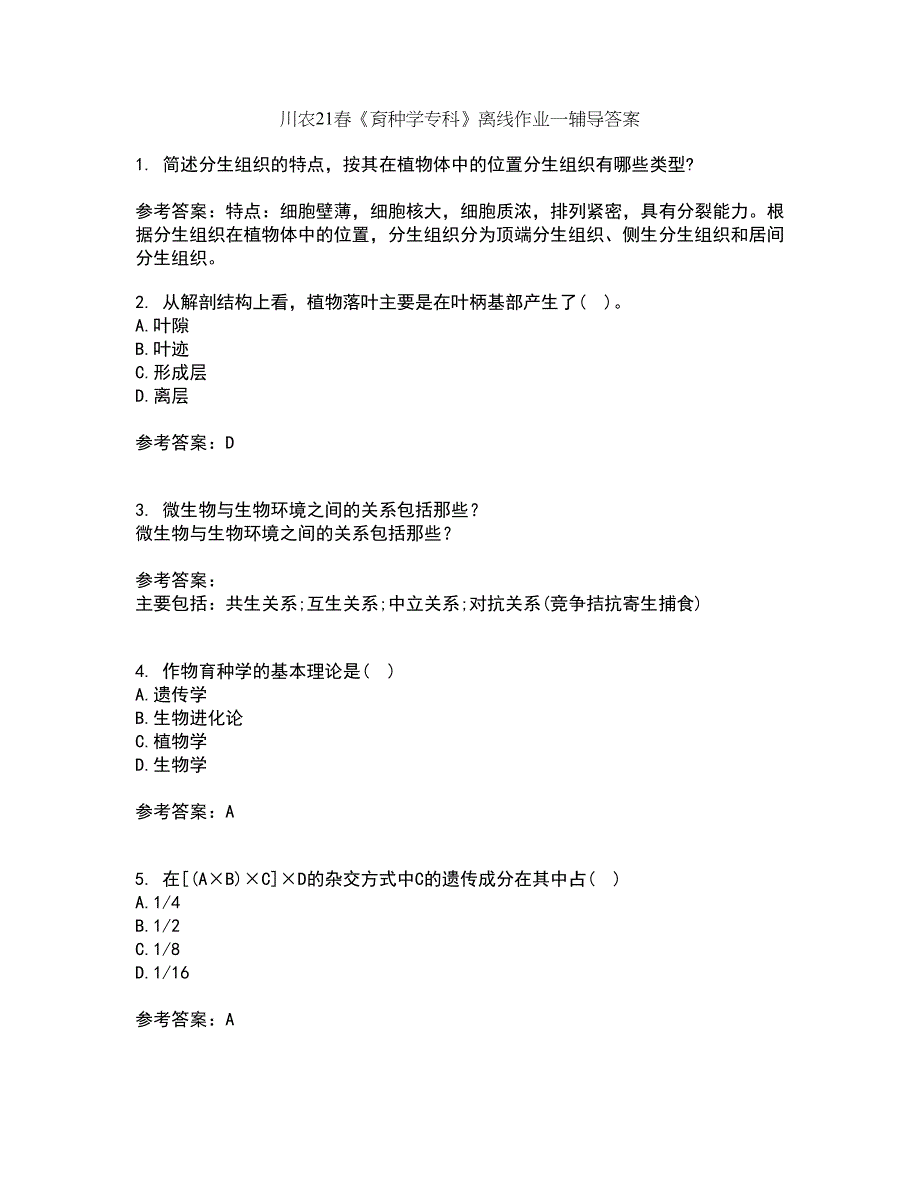 川农21春《育种学专科》离线作业一辅导答案79_第1页