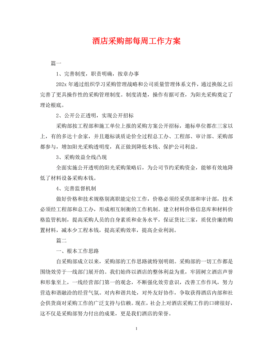 2023年酒店采购部每周工作计划.doc_第1页