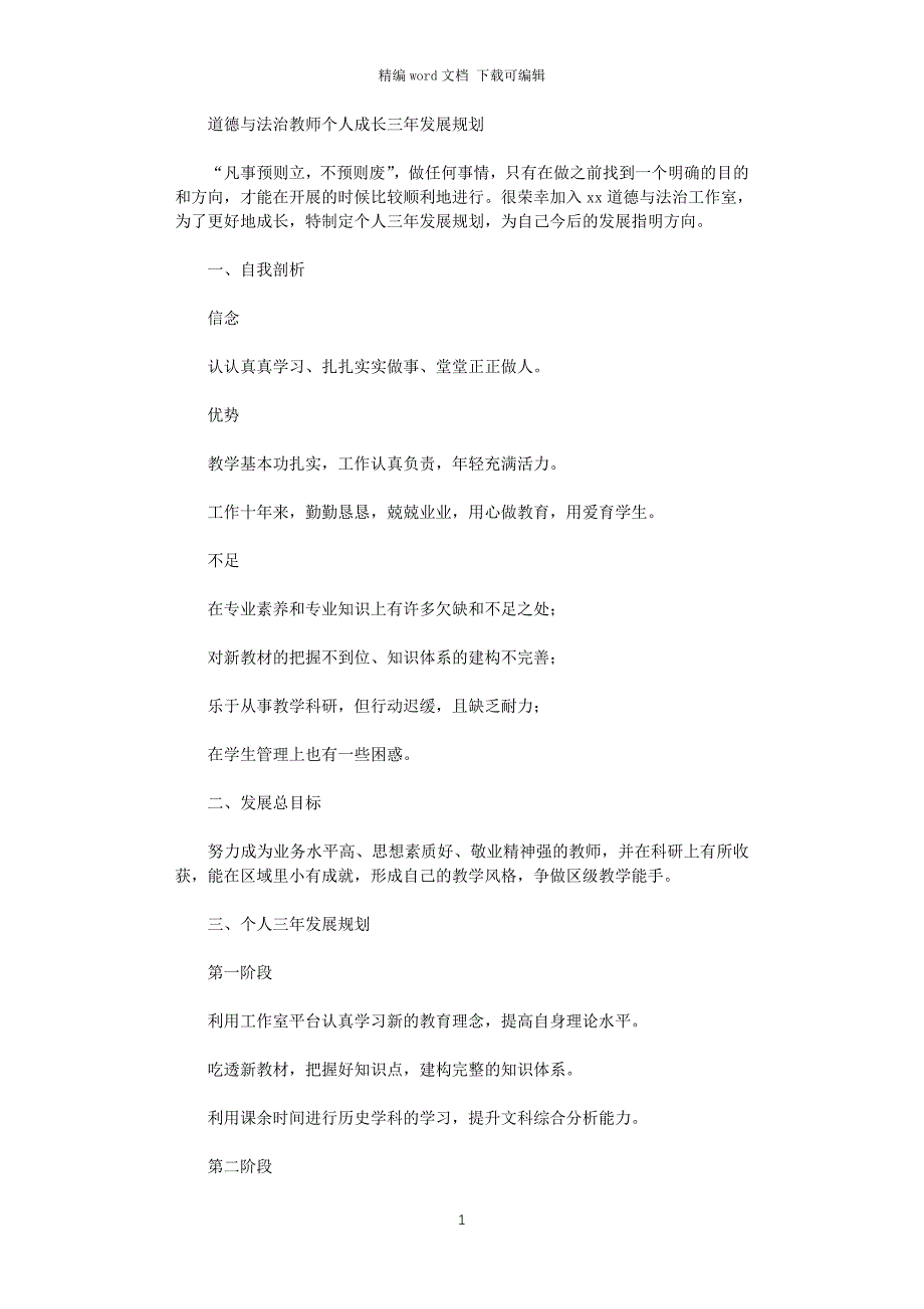 2021年道德与法治教师个人成长三年发展规划范文_第1页