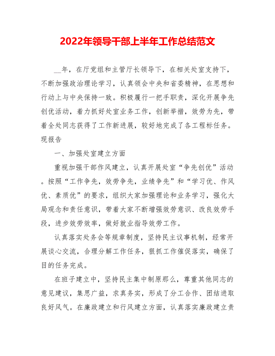 202_年领导干部上半年工作总结范文_第1页