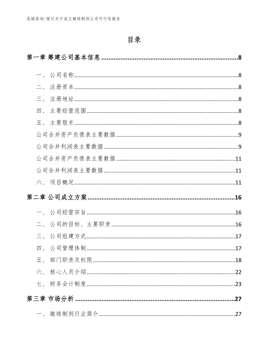 宿迁关于成立微球制剂公司可行性报告模板范本_第2页