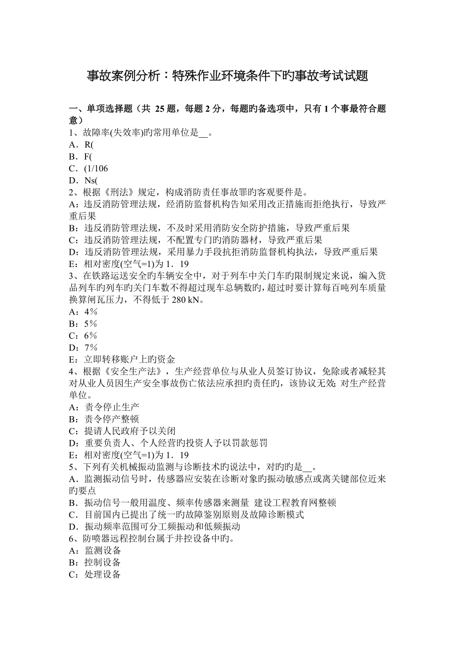 事故案例分析特殊作业环境条件下的事故考试试题_第1页