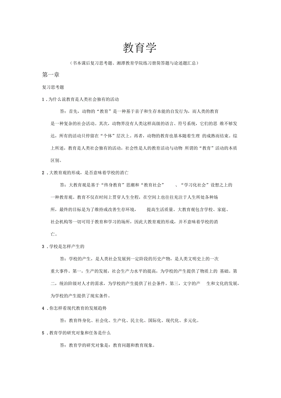 教育学简答题论述题汇总_第1页