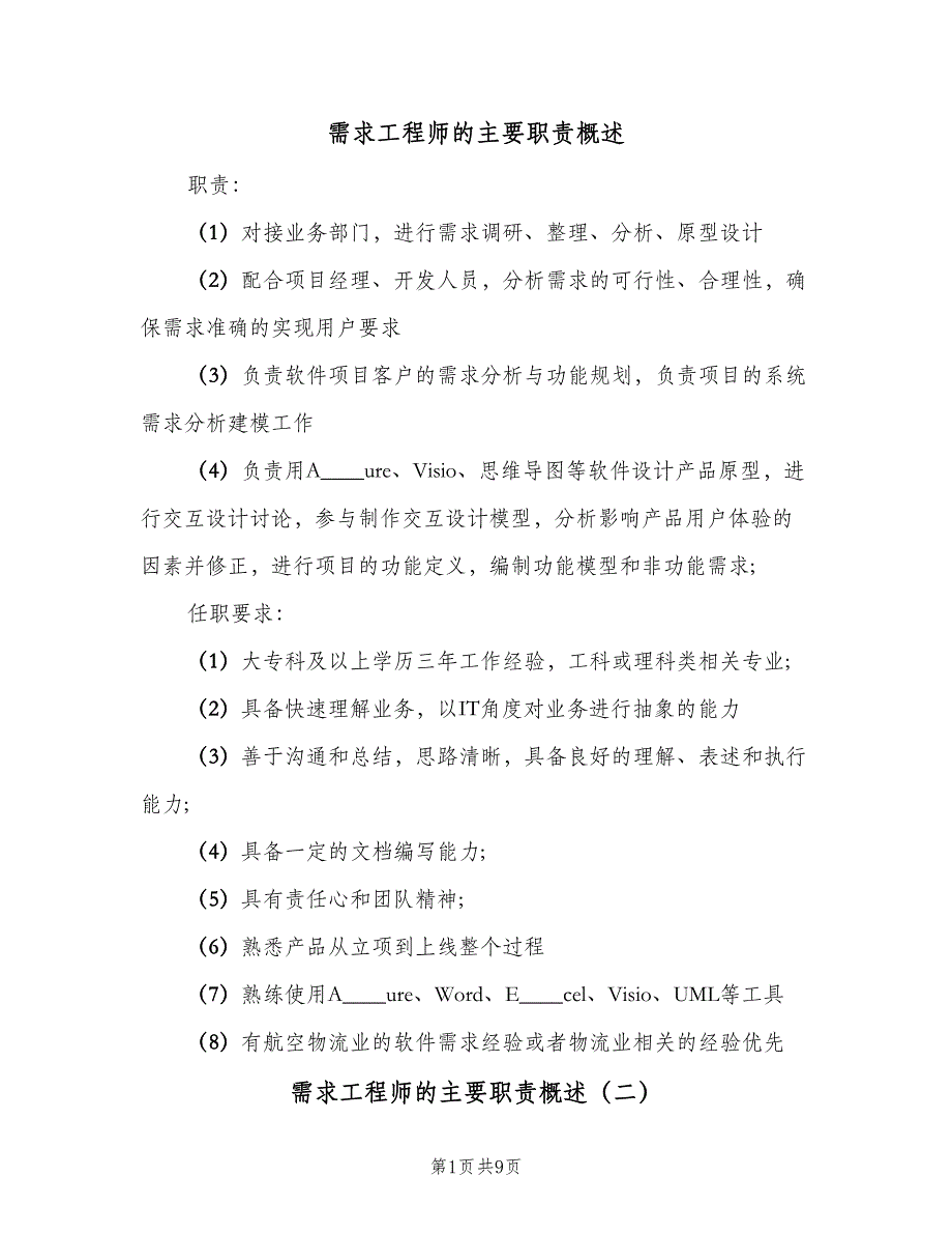 需求工程师的主要职责概述（八篇）_第1页