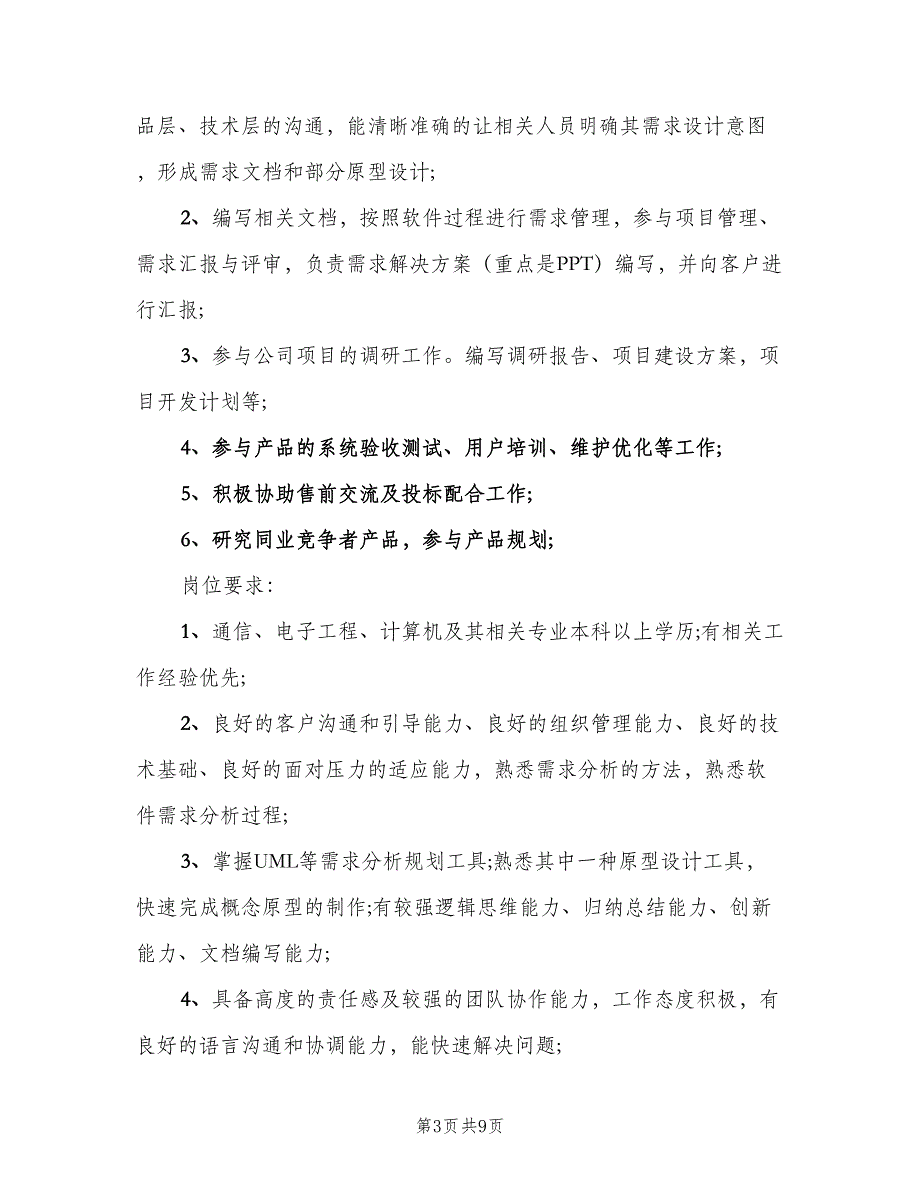 需求工程师的主要职责概述（八篇）_第3页