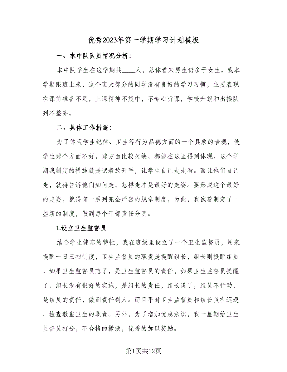 优秀2023年第一学期学习计划模板（四篇）_第1页