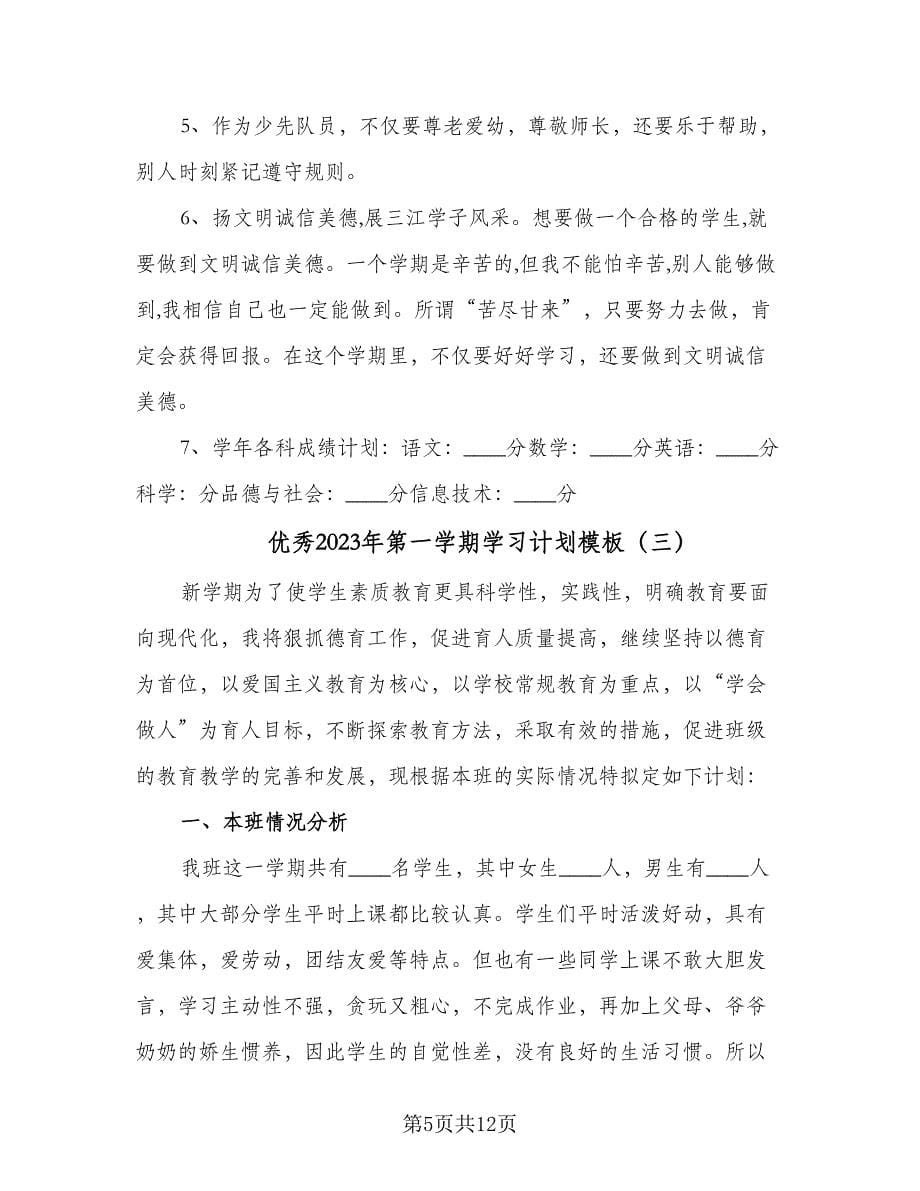 优秀2023年第一学期学习计划模板（四篇）_第5页