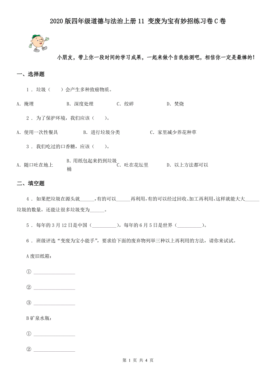 版四年级道德与法治上册11变废为宝有妙招练习卷C卷_第1页