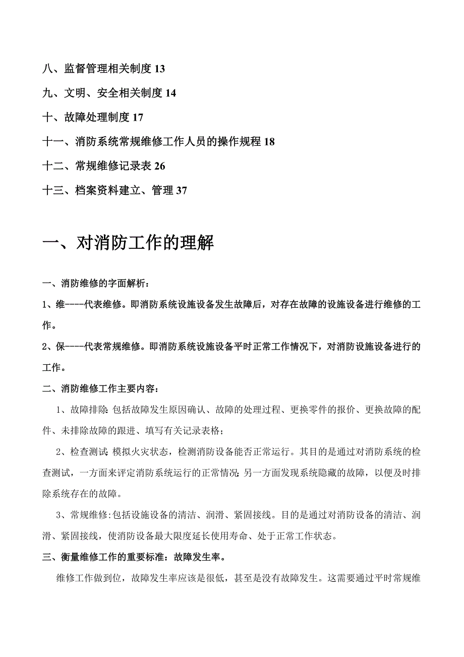 消防维修技术方案1_第2页