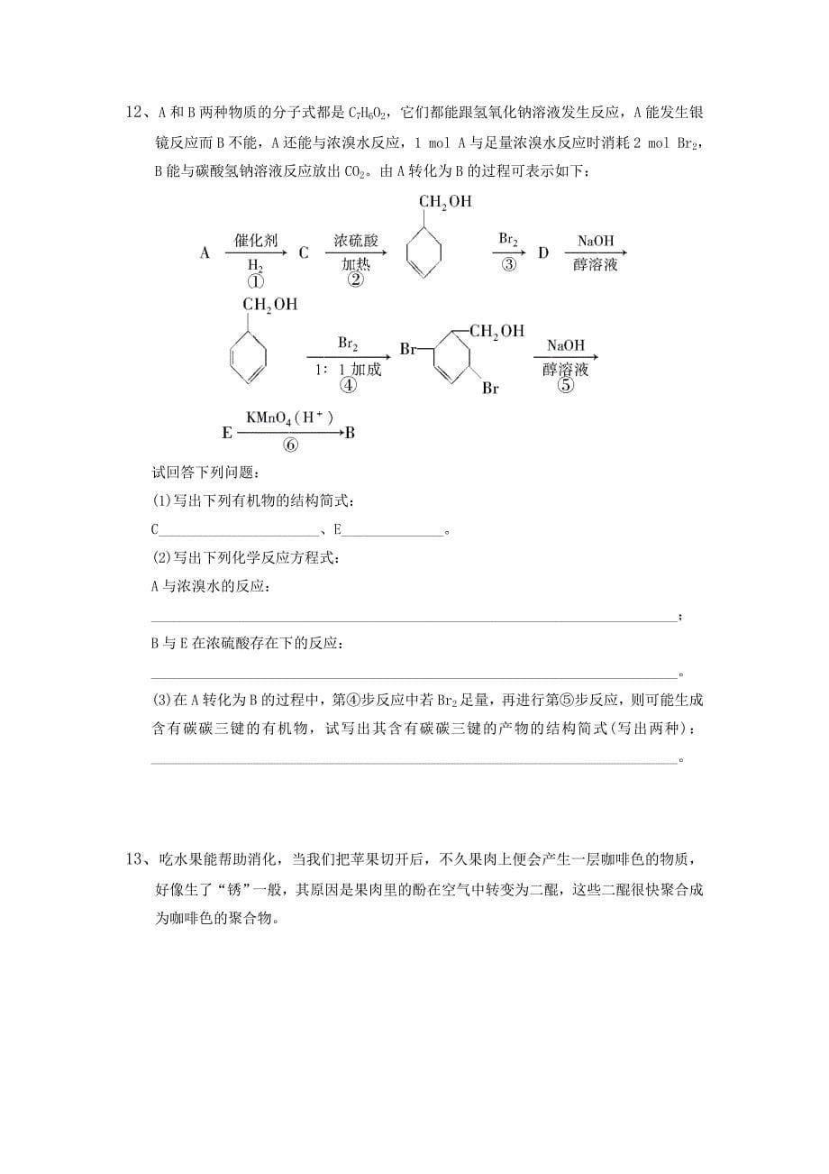 选修五3.1酚 测试.doc_第5页