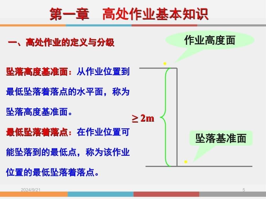 华能营口电厂职工安全培训之登高作业安全技术与管理课件_第5页