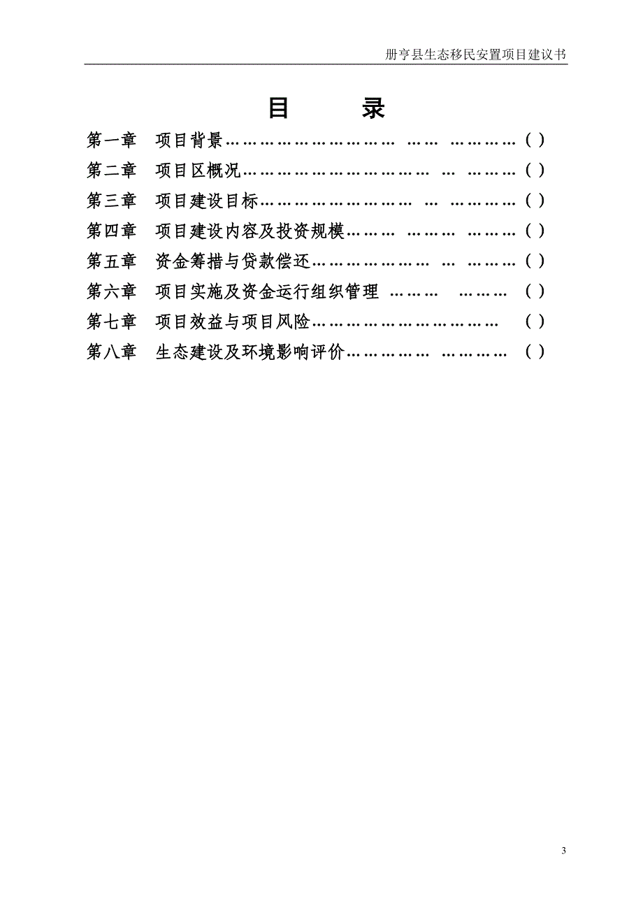 册亨县生态移民安置项目建议书.doc_第4页