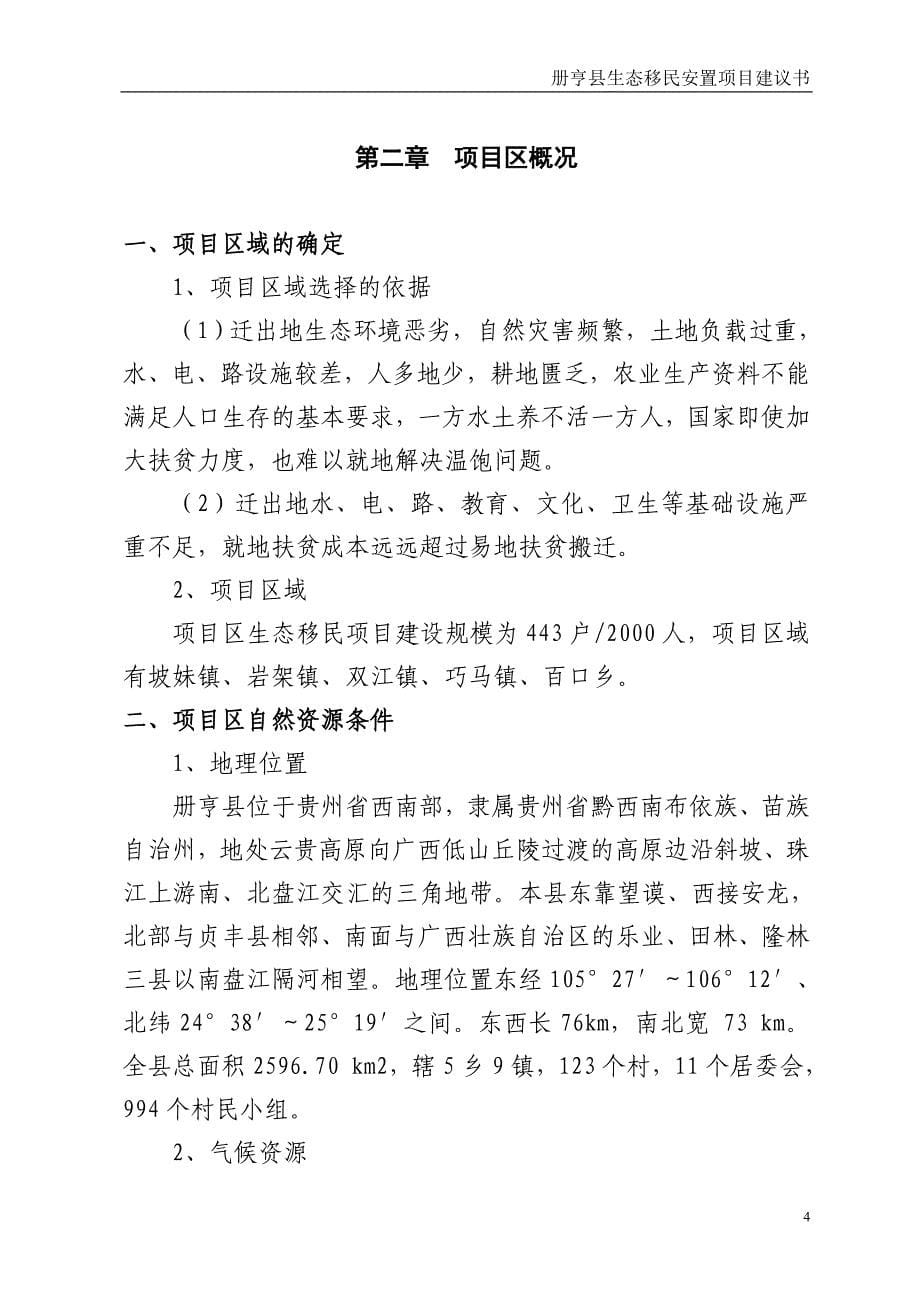 册亨县生态移民安置项目建议书.doc_第5页