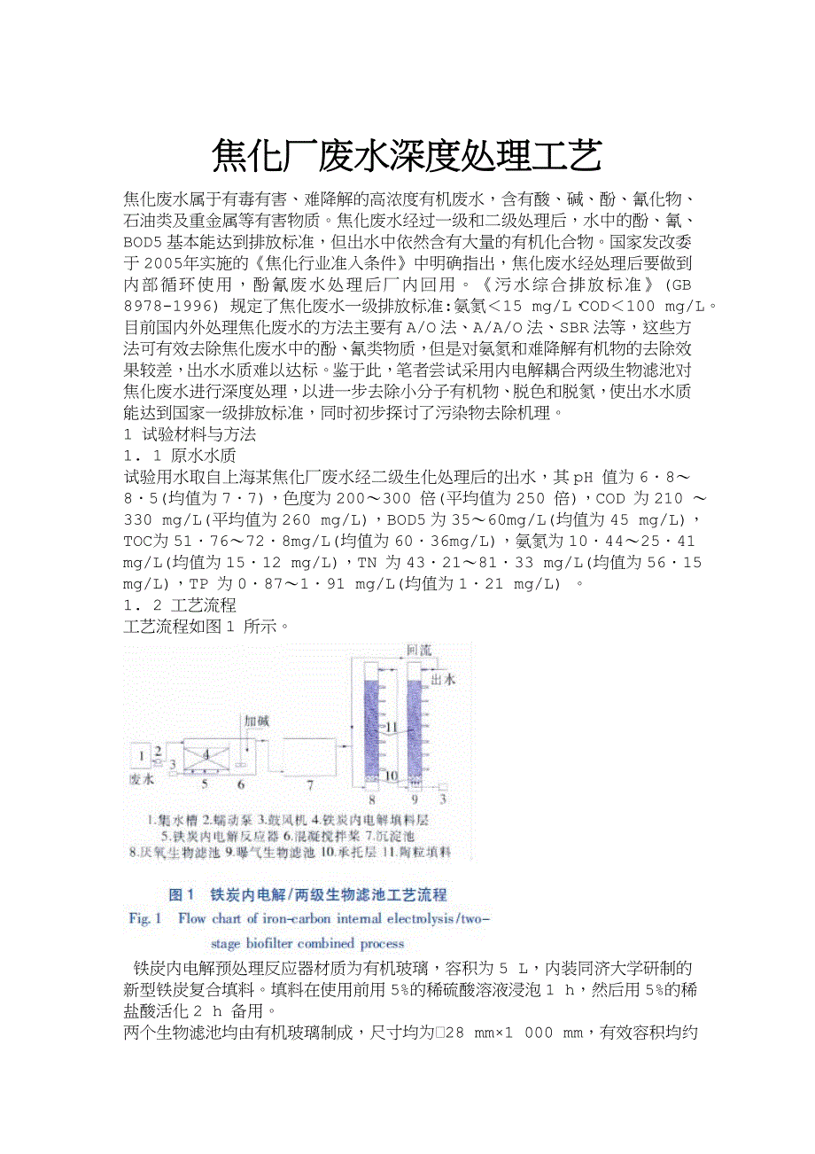 焦化厂废水深度处理工艺_第1页