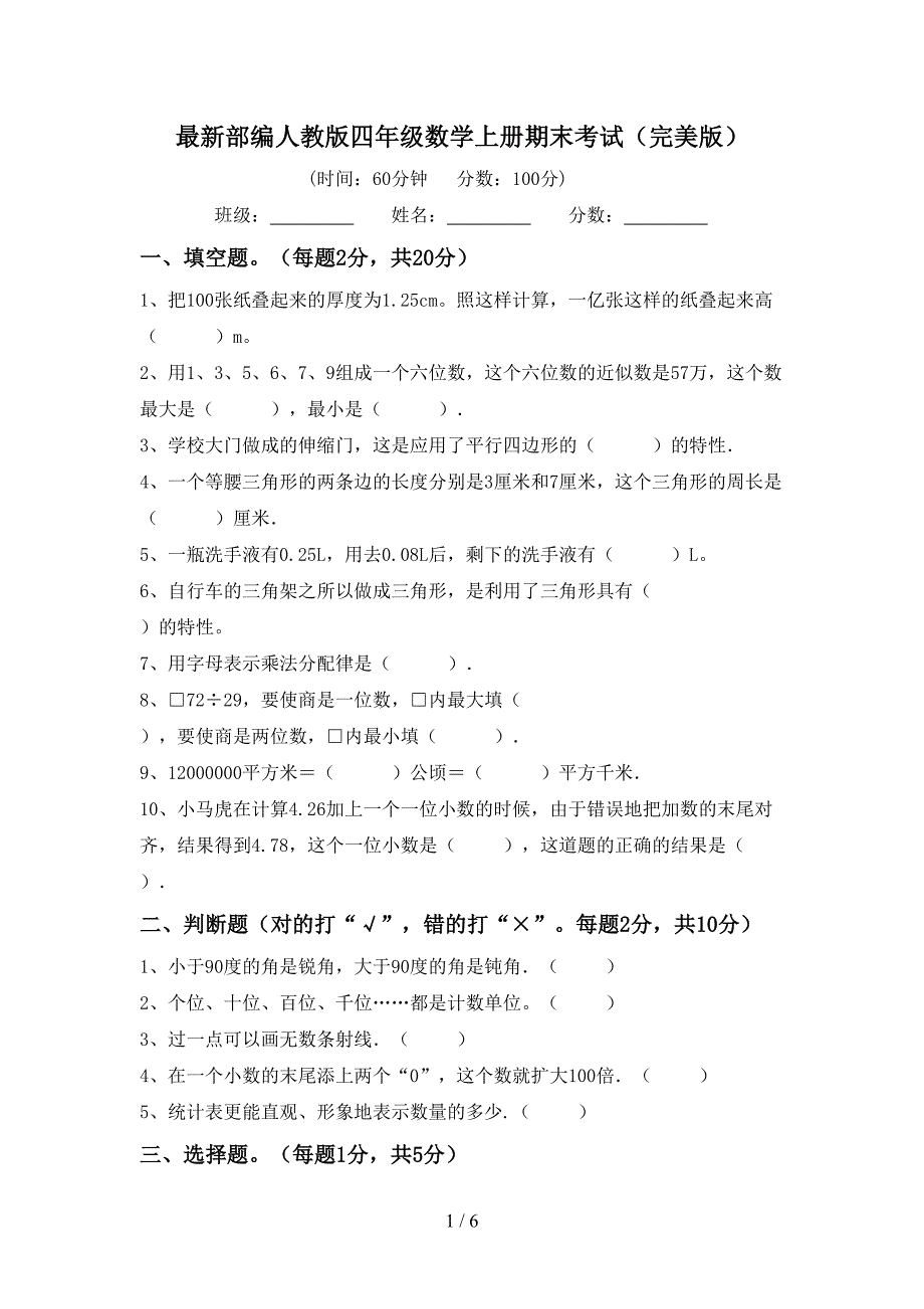 最新部编人教版四年级数学上册期末考试(完美版).doc_第1页