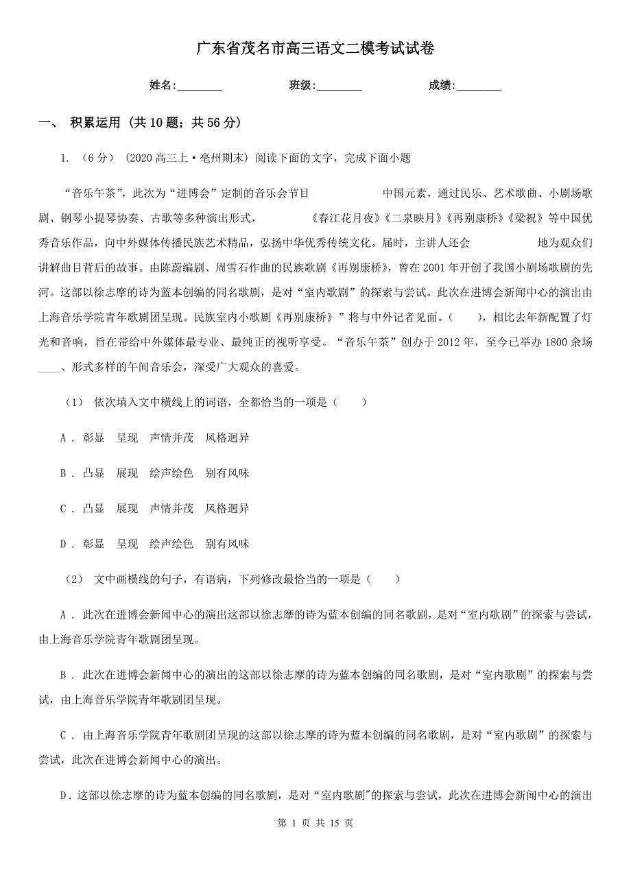 广东省茂名市高三语文二模考试试卷_第1页