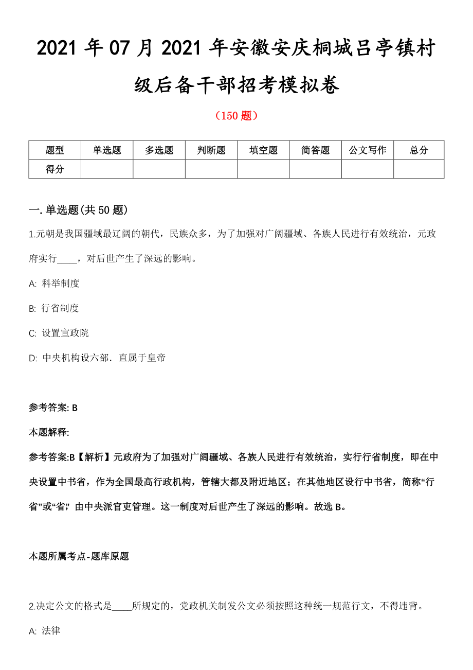 2021年07月2021年安徽安庆桐城吕亭镇村级后备干部招考模拟卷第8期_第1页