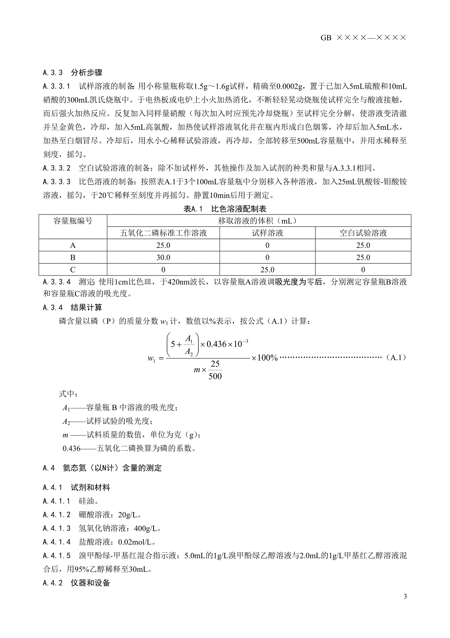 食品安全国家标准食品添加剂铵磷脂_第3页