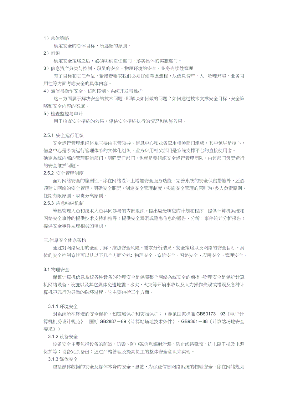 企业信息安全建设与管理制度(共6页)_第3页