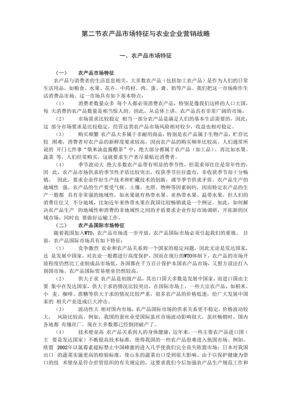 第十二章 农业企业营销管理_第3页