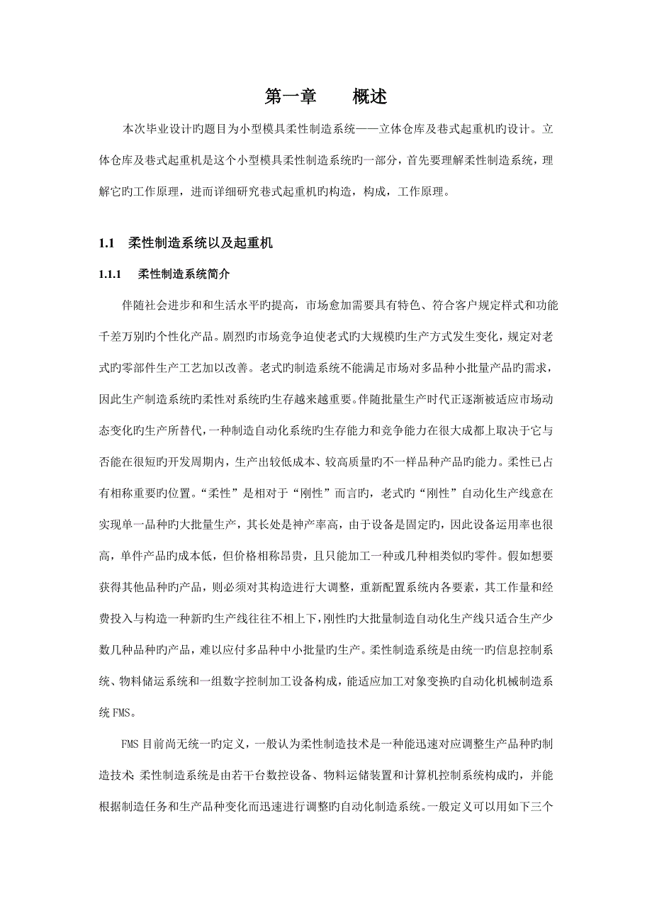 小型模具柔性制造系统设计_第1页