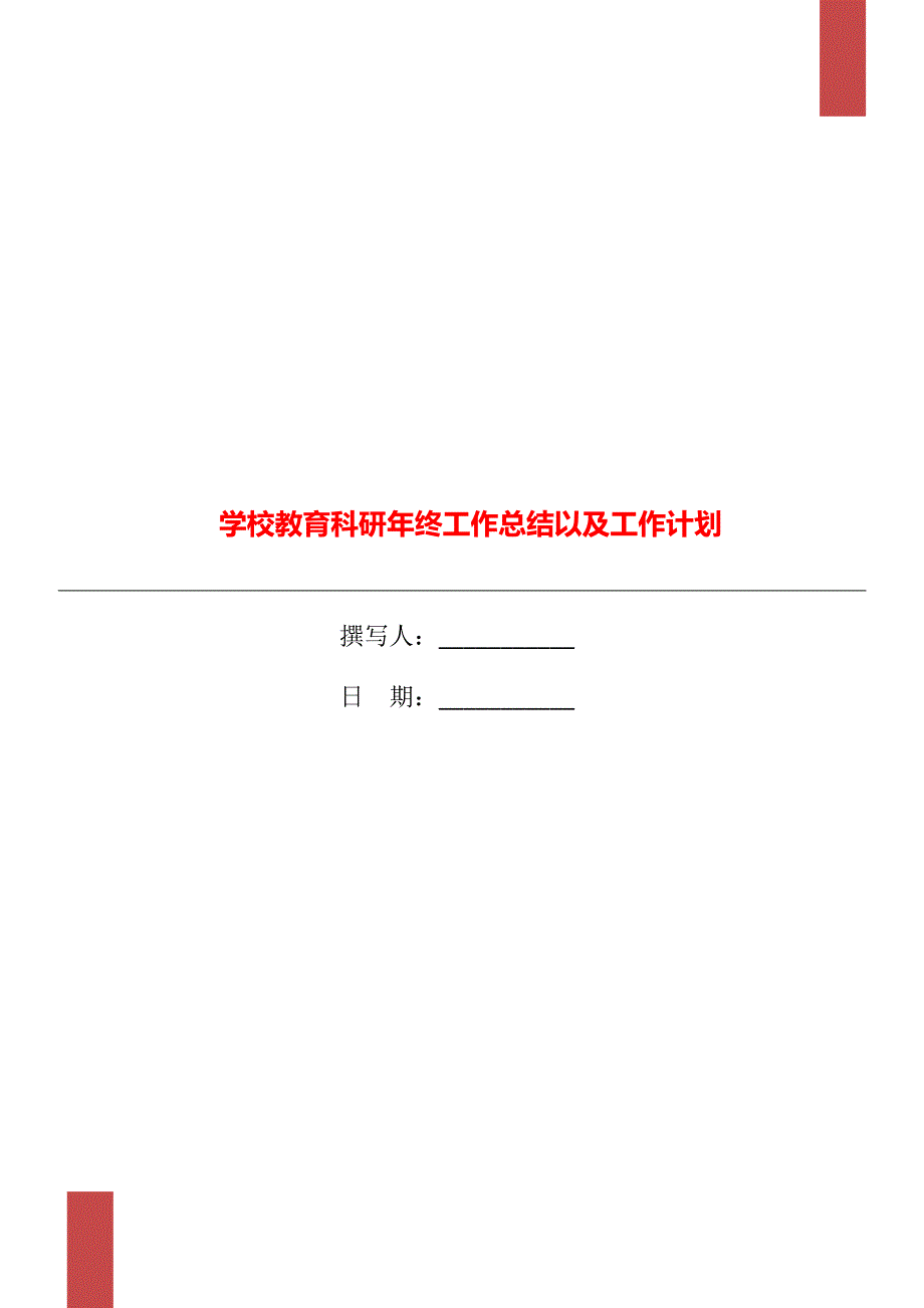 学校教育科研年终工作总结以及工作计划_第1页