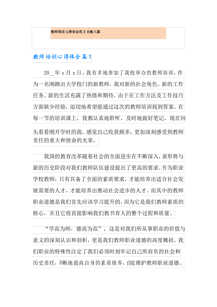 教师培训心得体会范文合集八篇_第1页