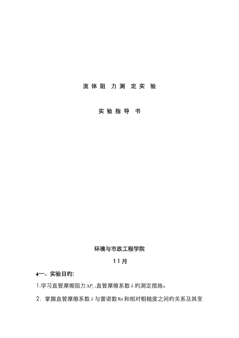 流体阻力测定实验_第1页