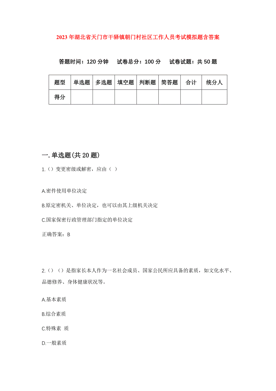 2023年湖北省天门市干驿镇朝门村社区工作人员考试模拟题含答案_第1页