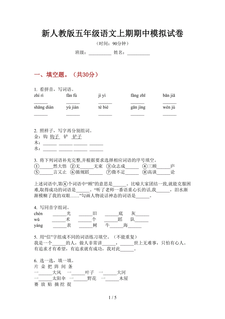 新人教版五年级语文上期期中模拟试卷.doc_第1页