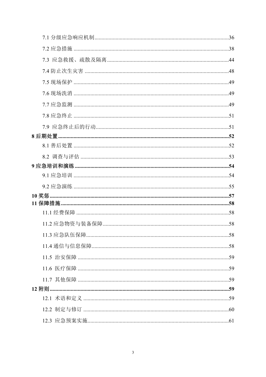 污水处理厂突发环境事件应急预案_第3页