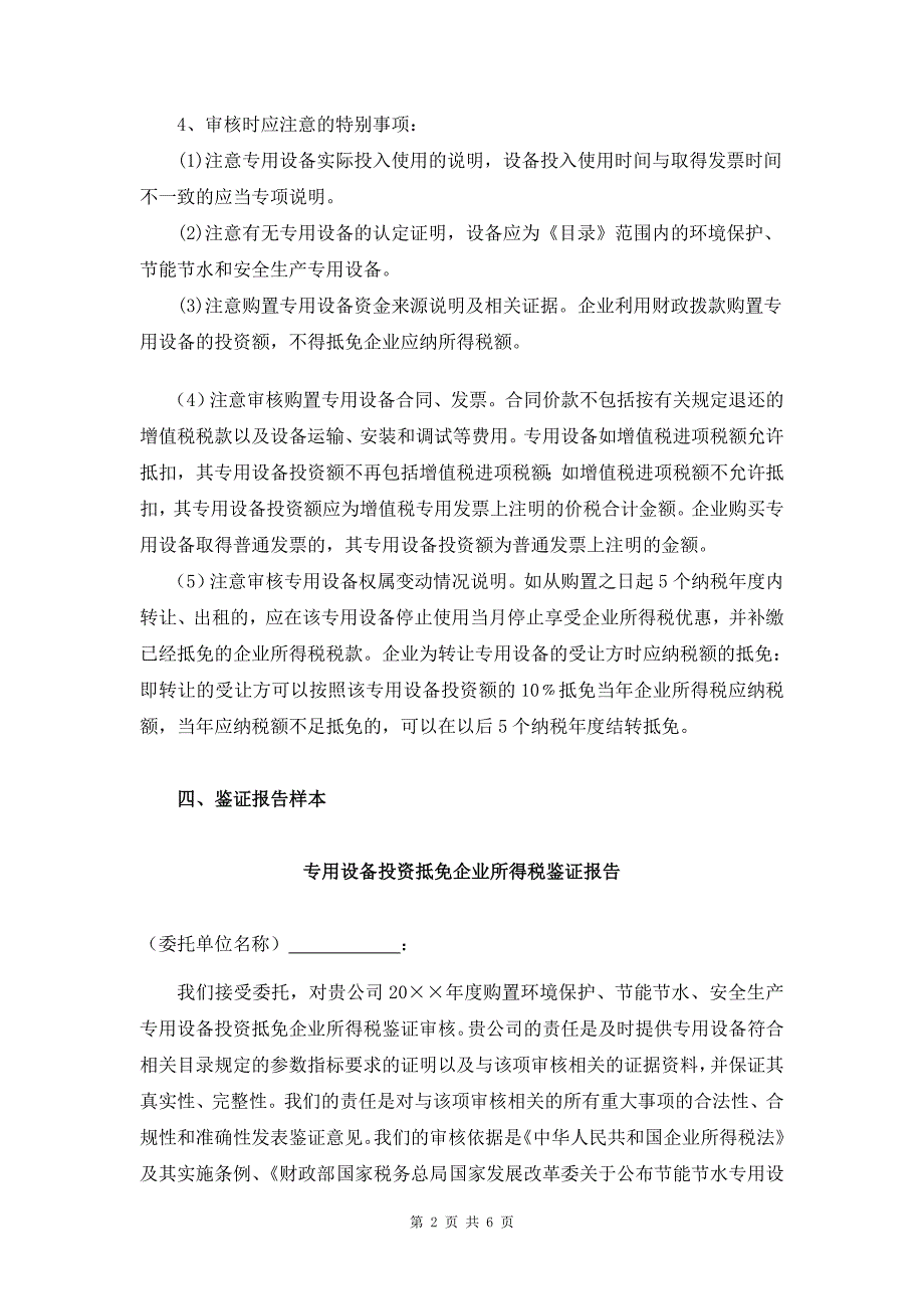 购置环境保护、节能节水、安全生产等专用设备投资额申请企业所得税税额抵免鉴证业务指导意见（试行）_第2页