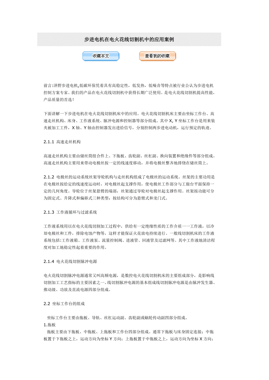 步进电机在电火花线切割机中的应用案例_第1页