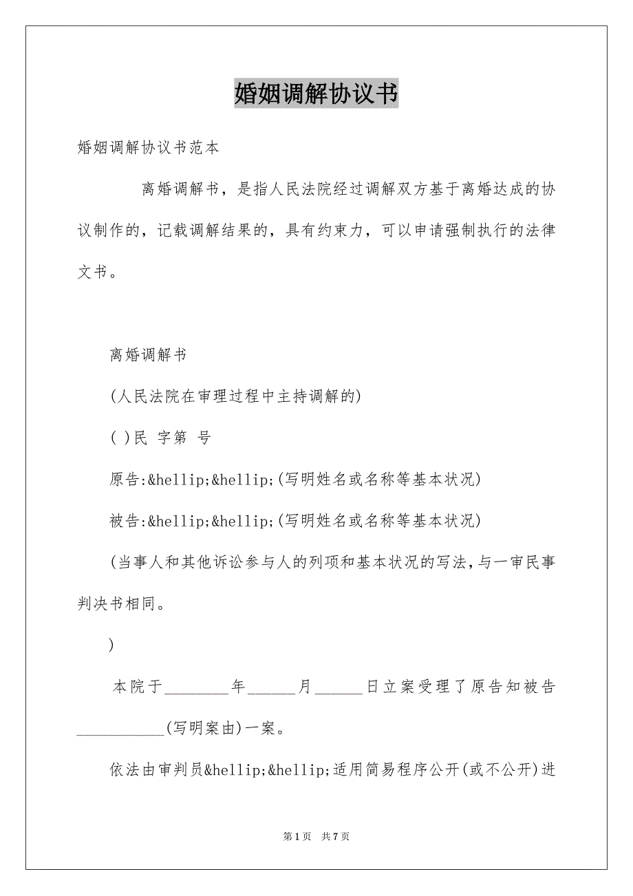 婚姻调解协议书_第1页