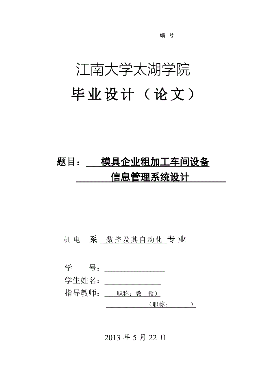 模具企业粗加工车间设备信息管理系统设计论文[带程序].doc_第1页