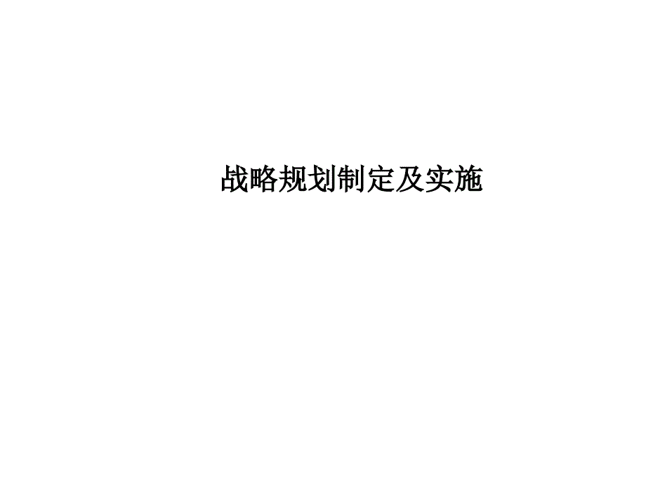 战略规划制定及实施1_第1页