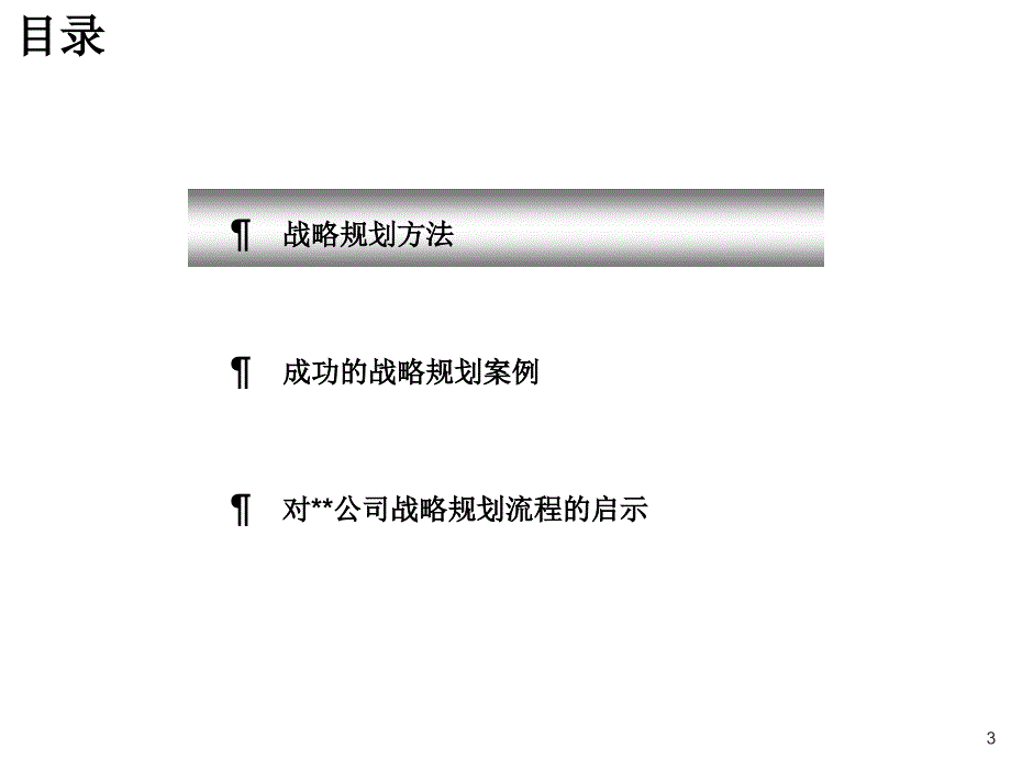 战略规划制定及实施1_第4页